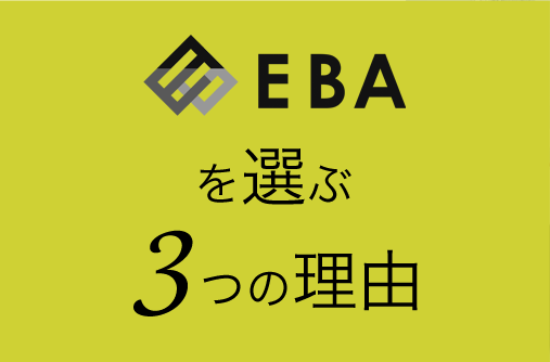 EBAを選ぶ3つの理由