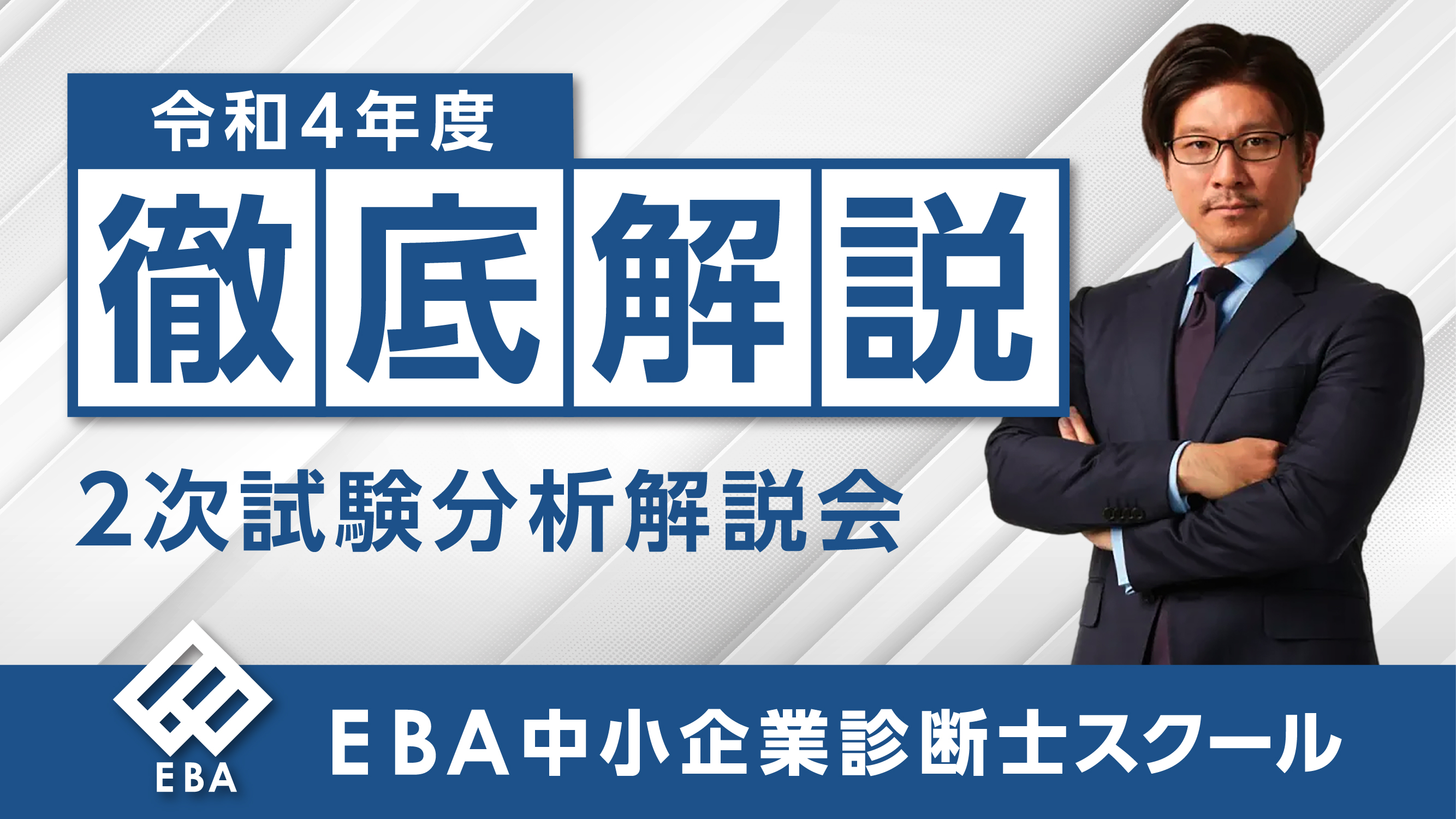 EBA中小企業診断士スクール2021年度2次試験対策最終チェックテキスト