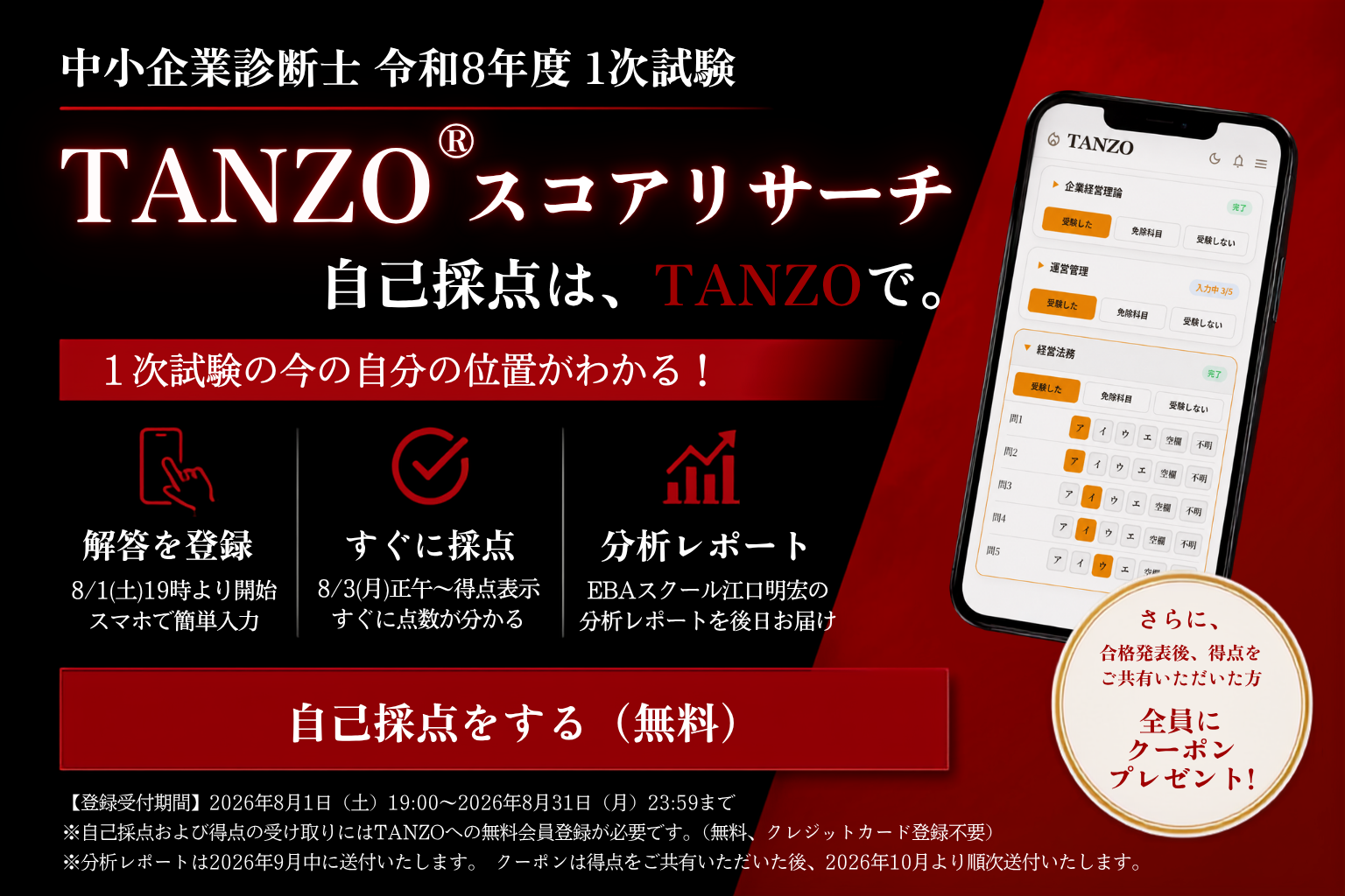 TANZOスコアリサーチ｜令和8年度1次試験 無料自己採点サービス