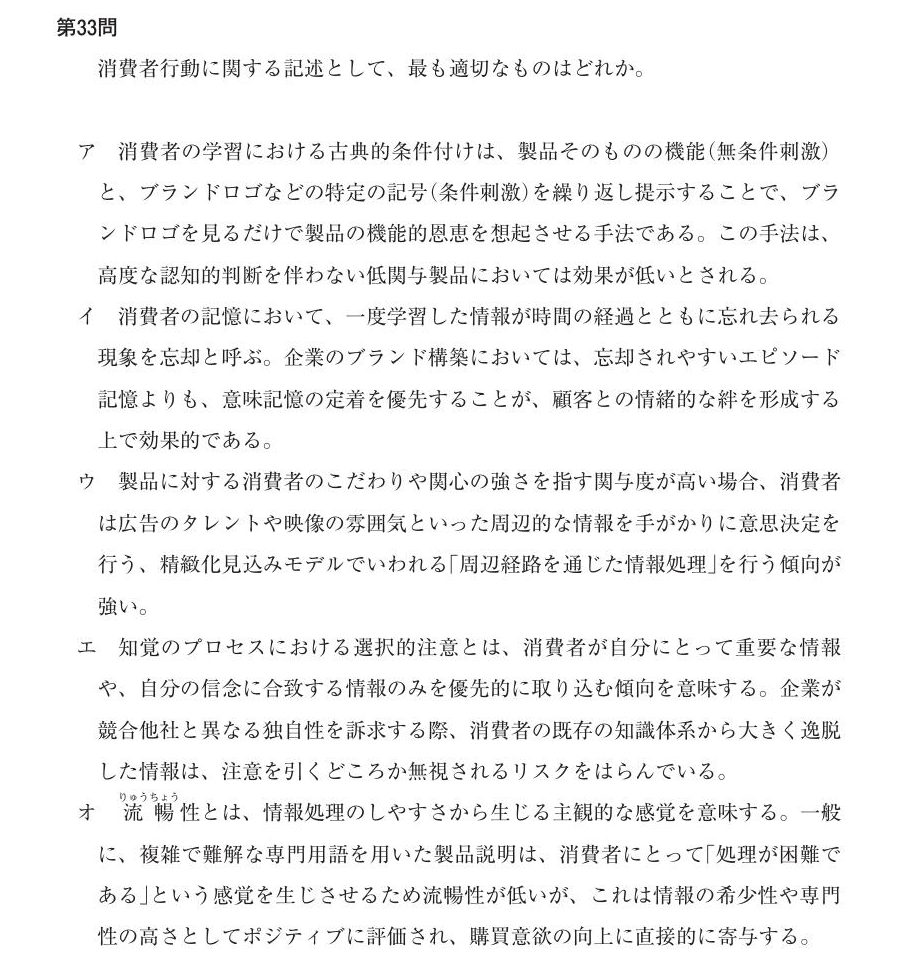 本試験第33問:消費者行動の情報処理(正解 エ)。決め手は選択的注意の定義そのもの
