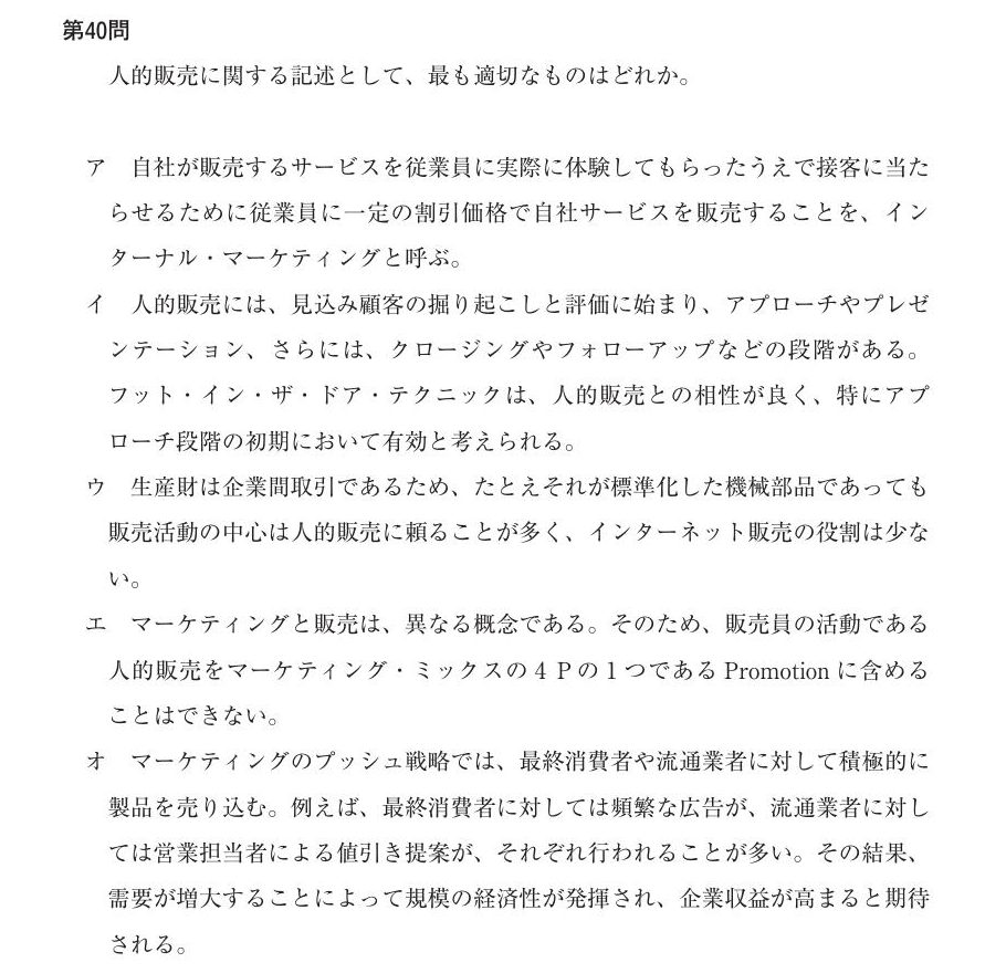 本試験第40問:説得技法を含む人的販売の出題(正解 イ)。初出級の切り口
