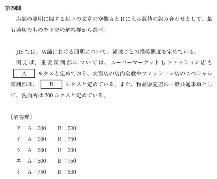 本試験第29問:JIS推奨照度の空欄補充(正解 オ A:750 B:500)