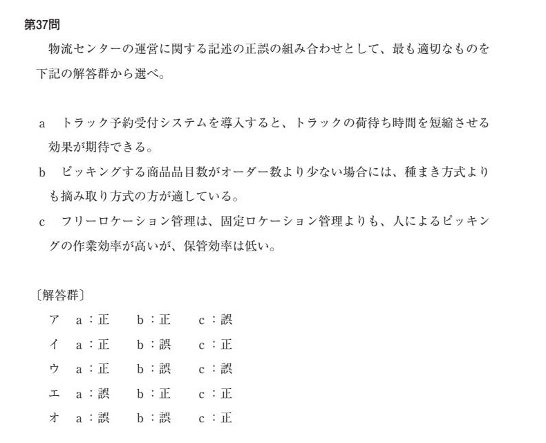 本試験第37問:物流センターの運営に関する記述a・b・cの正誤の組み合わせ(正解 ウ a:正 b:誤 c:誤)