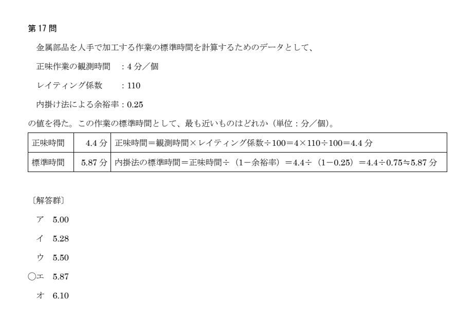 模試①第17問:正味時間=観測時間×レイティング係数、内掛け法の標準時間=正味時間÷(1−余裕率)を数値代入で直接演習(正解 エ)