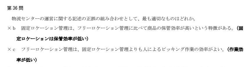 模試①第36問 記述b・c:フリーロケーションは保管効率が高く、ピッキング作業効率は低い
