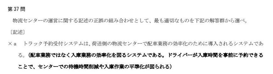 模試①第37問 記述a:トラック予約受付システムの解説。入庫時間の事前予約で待機時間削減・入庫作業の平準化