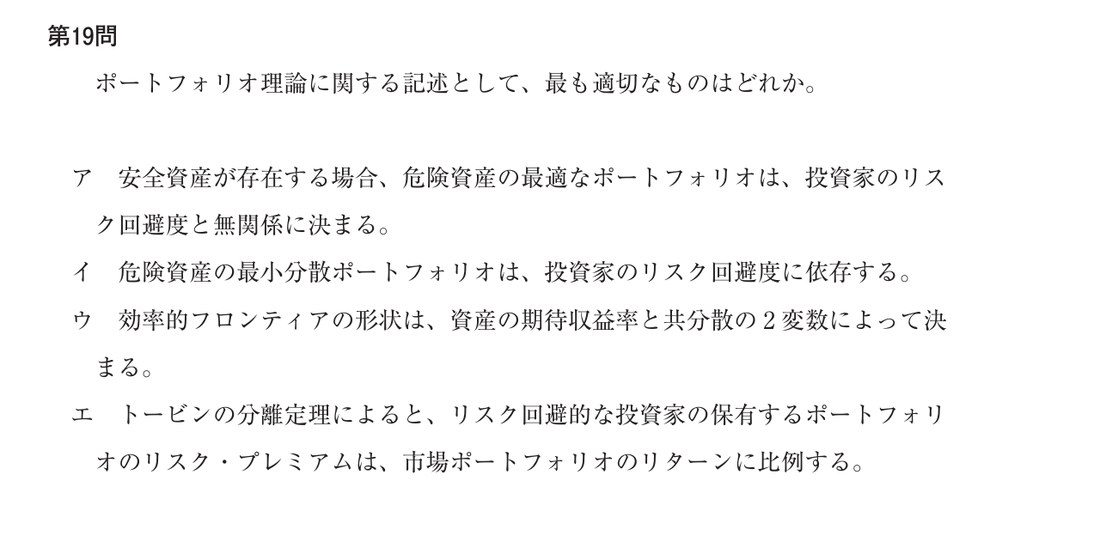 本試験第19問:正解肢ア「安全資産が存在する場合、危険資産の最適なポートフォリオは、投資家のリスク回避度と無関係に決まる。」