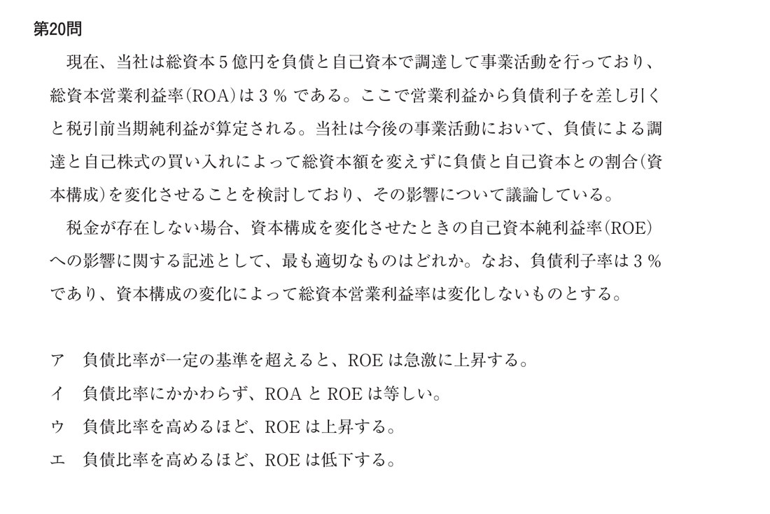 本試験第20問:ROA3%=負債利子率3%のときの資本構成変更の影響(正解 イ)