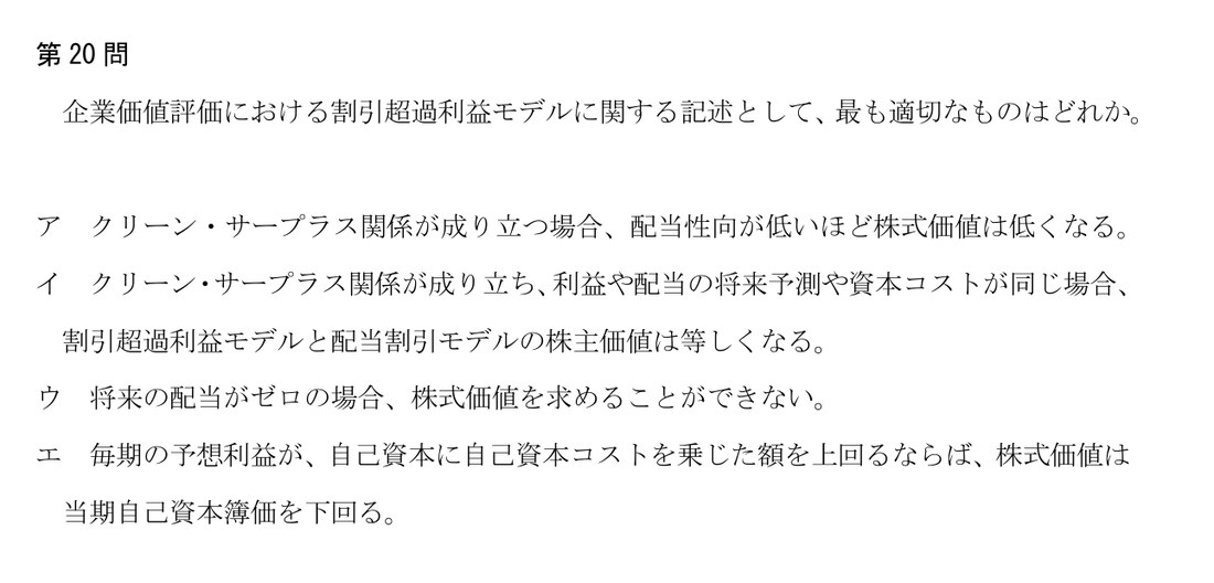 模試②第20問:割引超過利益モデル。解説枠で「株主価値=期首純資産時価+超過利益の現在価値合計」の計算構造をそのまま提示