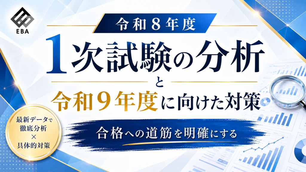 令和8年度1次試験の分析と令和9年度に向けた対策